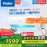 海尔（Haier）【国家补贴20%】空调挂机大1.5匹新一级能效变频冷暖自清洁家用卧室壁挂式空调智能防直吹以旧换新 1.5匹 一级能效 光感护眠节能空调