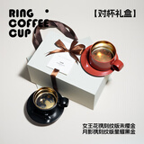 飛形物飞形物镌刻纹ringcup指环咖啡杯对杯礼盒情侣杯原创设计景德镇 红女王花*黑月影 2个 250ml