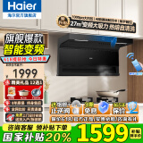海尔（Haier）变频抽油烟机静音家用烟灶套装27立方大吸力厨房顶侧底双三吸燃气灶具二件套自清洁吸排烟机EC729 国补1【单烟机】27立方变频大吸力 热熔自清洗 27m³变频大吸力