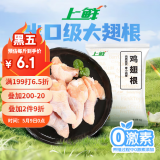上鲜 鸡翅根 2斤 冷冻 出口级 鸡翅鸡腿烤鸡翅炸鸡翅 清真食品