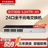 华为数通智选S1730S-L24TR-A1(A2)全千兆交换机24口千兆电口 二层机架式以太网络企工业级替S1700-24GR