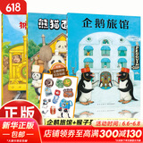 企鹅旅馆系列全3册 企鹅旅馆+猴子列车+熊猫面包店想象力思维锻炼细节观察大奖绘本2-6岁 图书