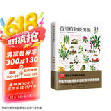 药用植物轻图鉴   含章新实用全新图解版！中医学院教授教你鉴别280种药用植物！