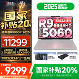联想拯救者R9000P 2025AI元启 电竞游戏笔记本电脑y 畅玩黑悟空 满血RTX5070可选 新锐龙R9-8945HX 32G 1TB RTX5060 冰魄白｜国家补贴 16英寸2.5K超清｜2