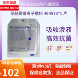 保赫曼德国保赫曼银离子敷料Atrauman Ag压疮褥疮溃疡杀菌抗感染499573 银离子敷料499573 10cm x10cm 1片