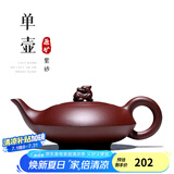 古悦堂 宜兴紫砂壶套装名家纯全手工沏茶壶功夫茶具归兽壶 单壶 240ml