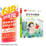 书本里的蚂蚁 彩图注音版儿童文学 一二年级课外书 小学语文课外阅读经典丛书 大语文系列