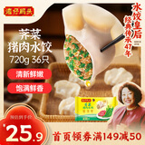 湾仔码头荠菜猪肉水饺720g36只早餐食品速食半成品面点速冻饺子