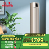 长虹（CHANGHONG）KFR-72LW/Q7S+R1  京钰Ⅱ舒适风语音柜机