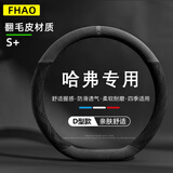 FHAO长城哈弗方向盘套H4 H6 M6 H7 H5 H2s H1 f7翻毛皮汽车把套防滑