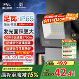 FSL佛山照明led投光灯室外射灯户外照明灯探照灯庭院灯30W天耀IP65