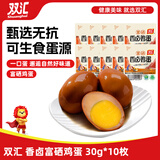 双汇 富硒香卤鸡蛋 30g*10枚 盐焗鸡蛋 办公室休闲零食 泡面搭档 即食
