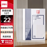 得力（deli）3865 热熔封套 热熔装订机专用装订封皮 A4/3mm（10个装）