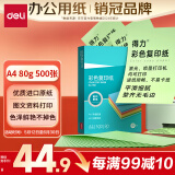 得力（deli）A4 80g浅绿色彩纸复印纸 彩色非厚卡纸儿童手工纸剪纸打印纸 500张/包 7788【经典热销】