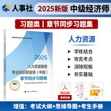 人事社2025年新版中级经济师官方教材配套章节同步习题集【人力资源管理】中级
