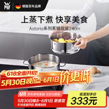 WMF德国福腾宝汤锅蒸锅一锅多用Astoria双层汤蒸锅24cm厨房好物