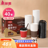 美丽雅 一次性咖啡杯带盖加厚防烫大号40只纸杯子奶茶豆浆热饮配搅拌棒