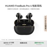 华为FreeBuds Pro 4 悦彰耳机 无线蓝牙耳机/高解析无损音质/静谧通话 曜石黑 适配Mate 70/Mate X6