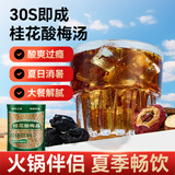 半山农桂花酸梅晶380g 酸梅汤原料包酸梅粉汁 乌梅山楂冲饮凉茶养生茶