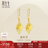 周生生足金叶子耳饰耳环一对女 三金首饰40535E计价3.5克