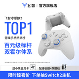 飞智冰原狼2 多模版无线游戏手柄 类xbox霍尔线性扳机switch电脑PC手机steam体感NS双影奇境怪物猎人