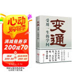 变通受用一生的学问 正版善于变通成大事者的生存与竞争哲学每天懂一点变通思维 为人处世方法 做人做事要精明的成功励志书籍