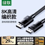 绿联（UGREEN）DP线1.4版4K144Hz 8K60Hz DisplayPort公对公8K高清连接线电脑电竞游戏显示器视频线 8K60Hz【编织款】DP1.4 1.5米