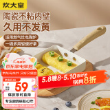 炊大皇 平底锅 不粘锅方形煎锅玉子烧18cm 煎饼煎蛋明火专用 白瓷BC18JG