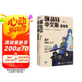 On Java 中文版 基础卷 布鲁斯带你学Java编程从入门到实践 基于Java17、11、8（图灵出品）