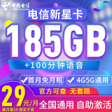 中国电信大流量星卡广东湖南安徽星卡电话卡大流量星卡套餐5G流量卡上网卡新星卡 电信新星卡