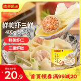 湾仔码头上汤小云吞鲜美虾三鲜400g50只馄饨早餐夜宵速食冷冻混沌