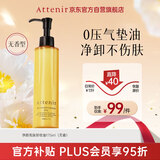 艾天然（Attenir）卸妆油无香型175ml升级款第3代 温和眼唇脸部 芭比布朗卸妆油平替