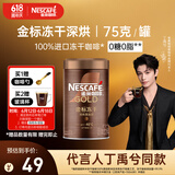 雀巢（Nestle）【代言人丁禹兮同款】金牌深烘冻干速溶美式黑咖啡0糖0脂*罐装75g