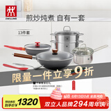 双立人（ZWILLING）锅具套装铁炒锅不粘煎锅不锈钢汤锅蒸笼奶锅福禄双全13件厨具全套