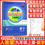 【年级可选】2025版思维新观察培优讲练七年级八年级九年级上册下册数学课时作业专题训练初中数学教材同步训练初二数学思维训练新观察培优讲练 九年级上册【数学】
