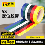 百舸 5S定位划线胶带 工厂实验室桌面划分标识贴 10mm*66m 六色 6卷装 CW479476
