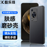 酷乐锋 【肤感|抗指纹】适用华为畅享70S手机壳保护套huawei畅享70防摔壳磨砂手机全包软壳潮款商务黑色