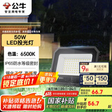 公牛（BULL）LED投光灯户外庭院工厂园林灯露营灯 IP65防水等级50W-6500K白光