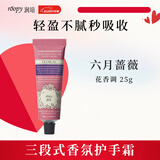 润培roopy香氛诗境护手霜春夏女士保湿防干裂清爽补水 六月蔷薇25g