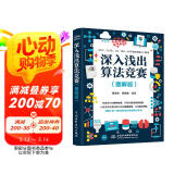 深入浅出算法竞赛（图解版）算法竞赛进阶指南 算法竞赛入门经典 算法竞赛 习题 算法竞赛入门到进阶经典训练指南 ICPC CCPC IOI NOI NOIP竞赛试题经典解析图书书香节