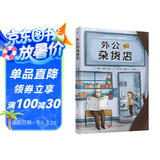 外公的杂货店（风靡土耳其，新锐儿童文学作家讲述祖孙之间的爆笑故事。从杂货店的人生百态悟快乐人生哲学） 课外阅读 阅读 课外书   