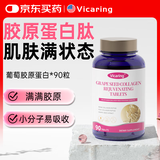 VICARING葡萄胶原蛋白肽烟酰胺焕颜片男女口服1瓶90粒