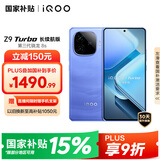 vivo iQOO Z9 Turbo长续航版【国家补贴】16GB+256GB 远航蓝 第三代骁龙8s 6400mAh电池 电竞手机