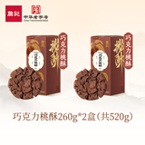 詹记桃酥新中式糕点点心零食休闲手工饼干巧克力原味红茶味下午茶 【520g/2盒】巧克力桃酥