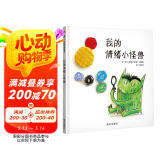 信谊世界精选图画书-我的情绪小怪兽【3-6岁】西班牙幼儿园指定教材 名师梅子涵、杨涤推荐童书绘本