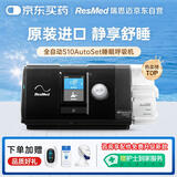 瑞思迈（Resmed）S10家用呼吸机全自动医用睡眠无创便携止鼾器防打呼噜呼吸暂停