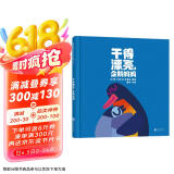 干得漂亮，企鹅妈妈 每个孩子都要知道：我的妈妈最棒 克里斯霍顿 温暖亲情绘本 3-6岁（启发出品）
