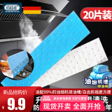 佰好佳油烟机吸油纸棉条棉垫油槽通用厨房过滤网家用专用油污隔离垫吸纸 20条升级加厚吸油纸 【强力吸油+油槽免清洗】