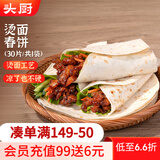 头厨烫面春饼1.05kg共30片卷饼饼皮面皮薄饼筋饼煎饼早餐半成品速食