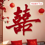 青苇 结婚大喜字1.2米婚房新房装饰布置特大号大门喜字书法款